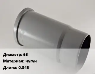Патрубок 65 чугун L=0.345